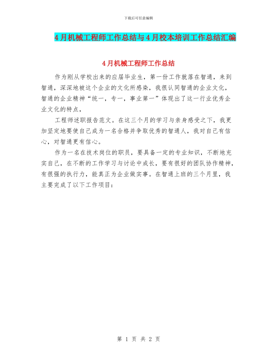 4月机械工程师工作总结与4月校本培训工作总结汇编_第1页