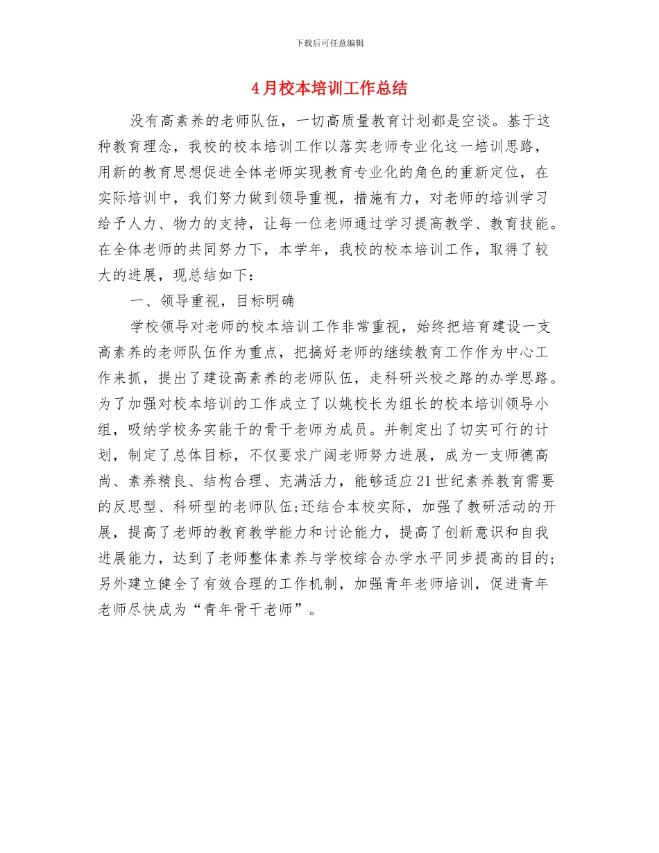 4月机械工程师工作总结与4月校本培训工作总结汇编_第2页