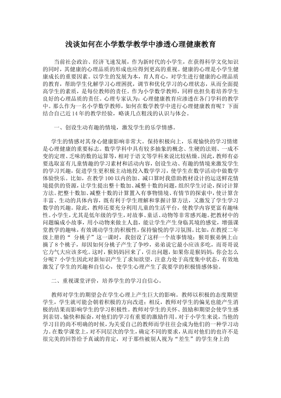 浅谈如何在小学数学教学中渗透心理健康教育_第1页