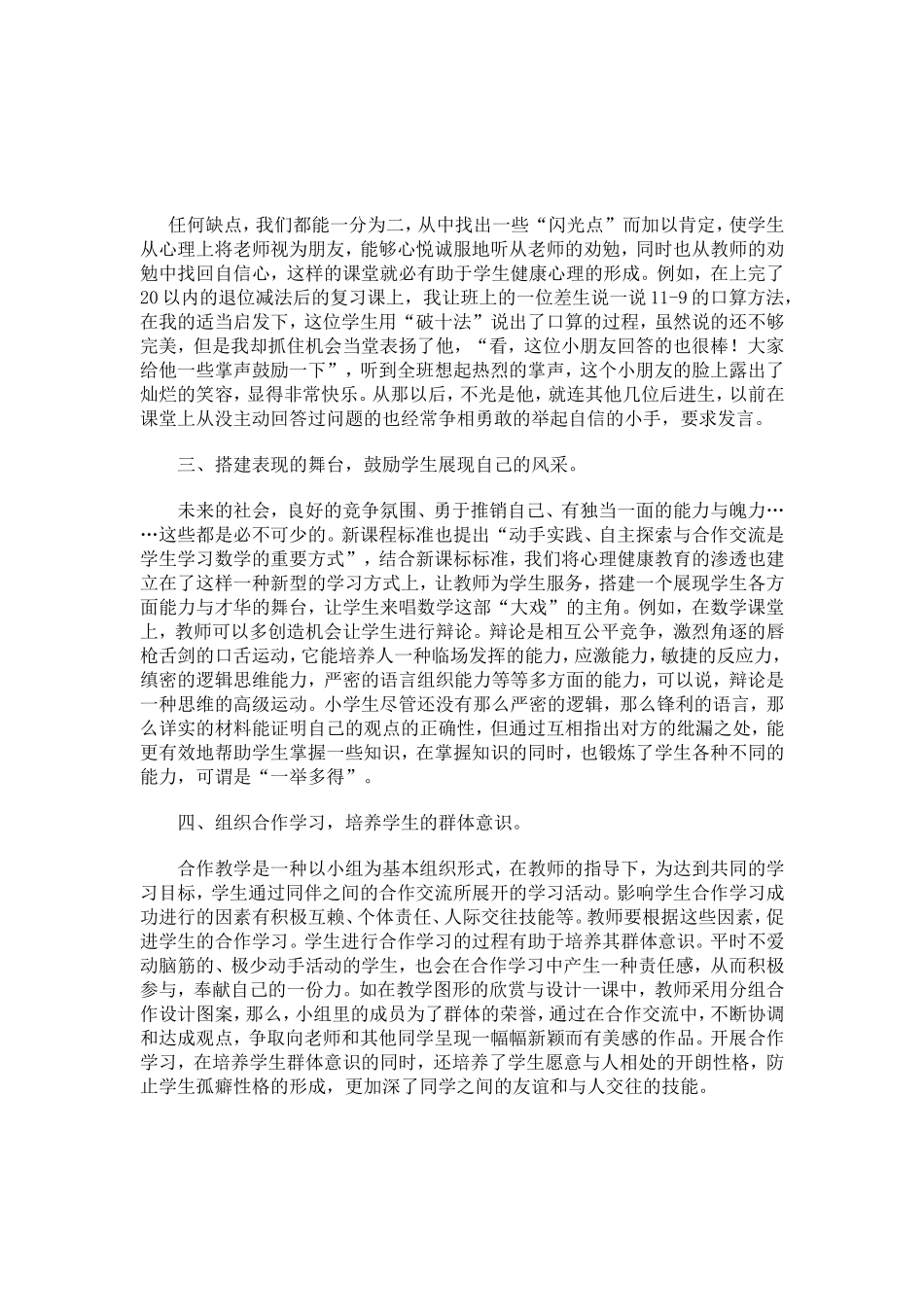 浅谈如何在小学数学教学中渗透心理健康教育_第2页