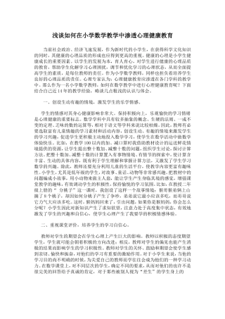 浅谈如何在小学数学教学中渗透心理健康教育