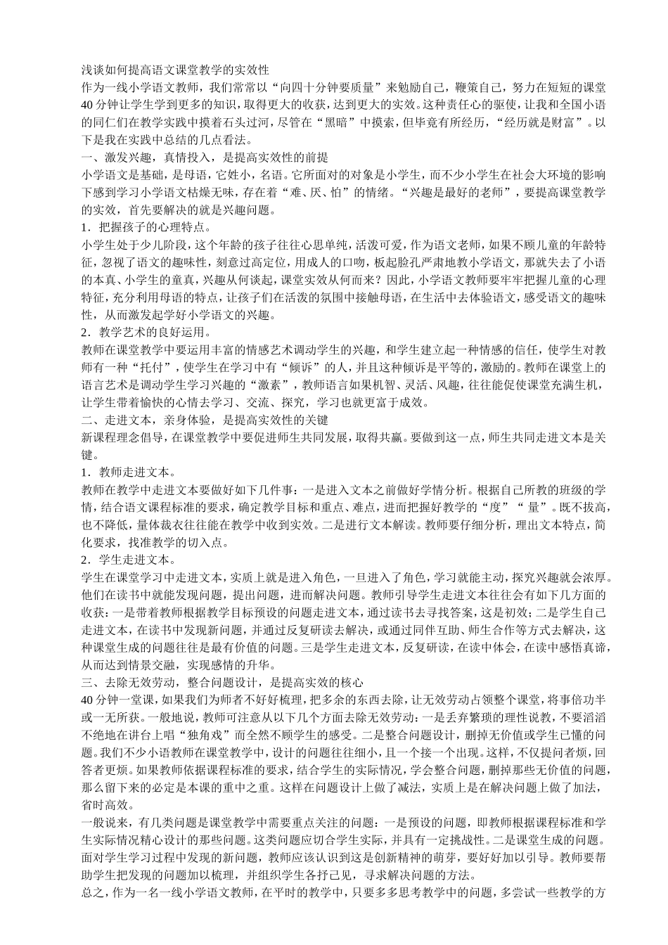 浅谈如何提高语文课堂教学的实效性_第1页