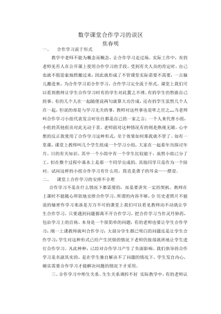 数学课堂合作学习的误区