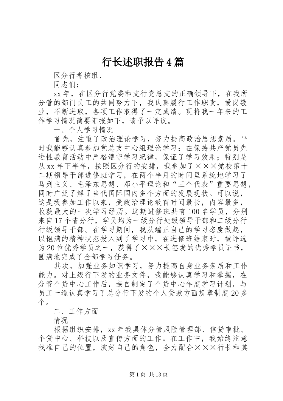行长述职报告4篇_第1页