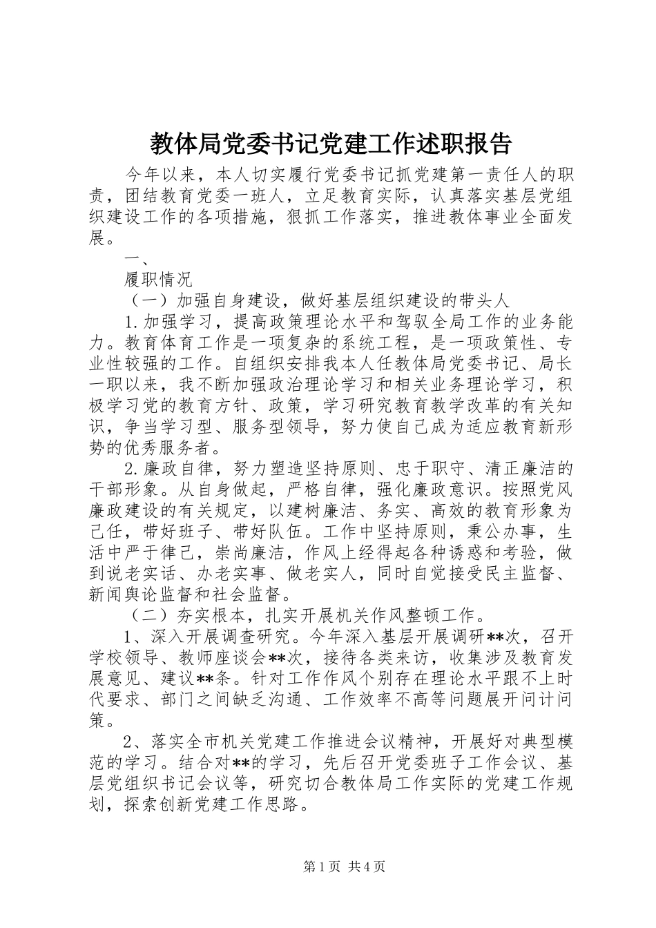 教体局党委书记党建工作述职报告_第1页