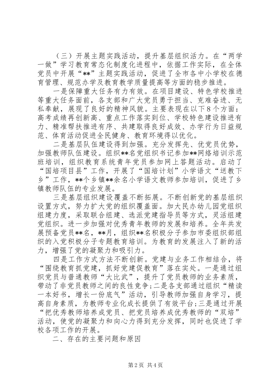 教体局党委书记党建工作述职报告_第2页