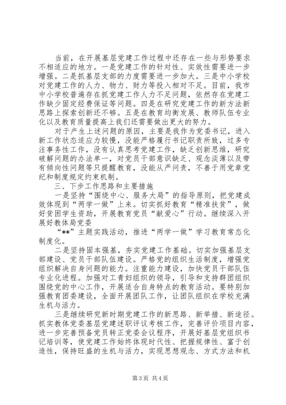 教体局党委书记党建工作述职报告_第3页