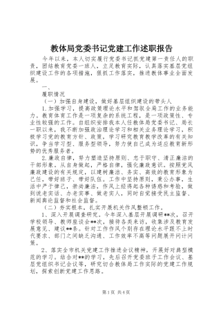 教体局党委书记党建工作述职报告