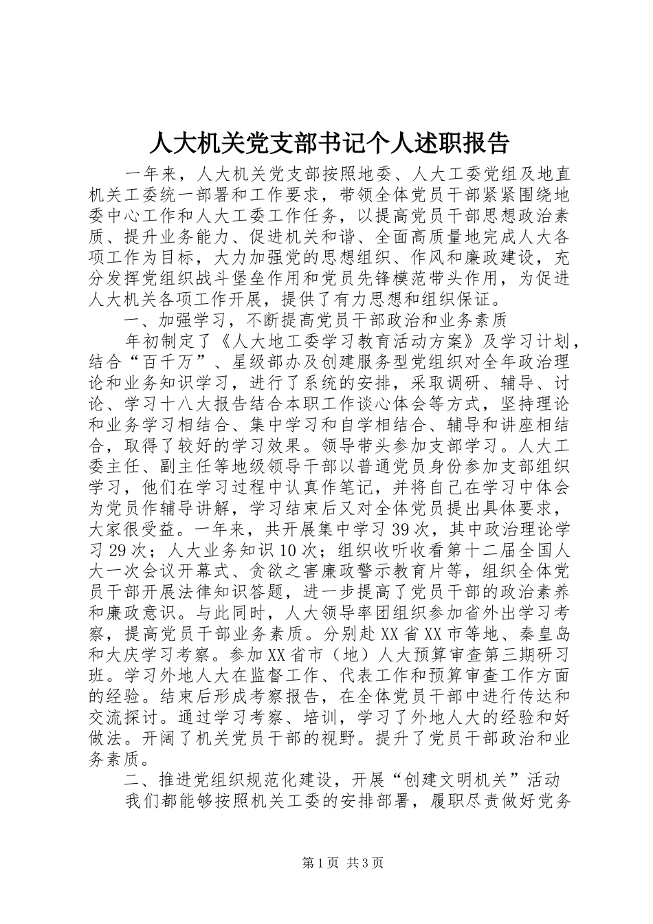人大机关党支部书记个人述职报告_第1页