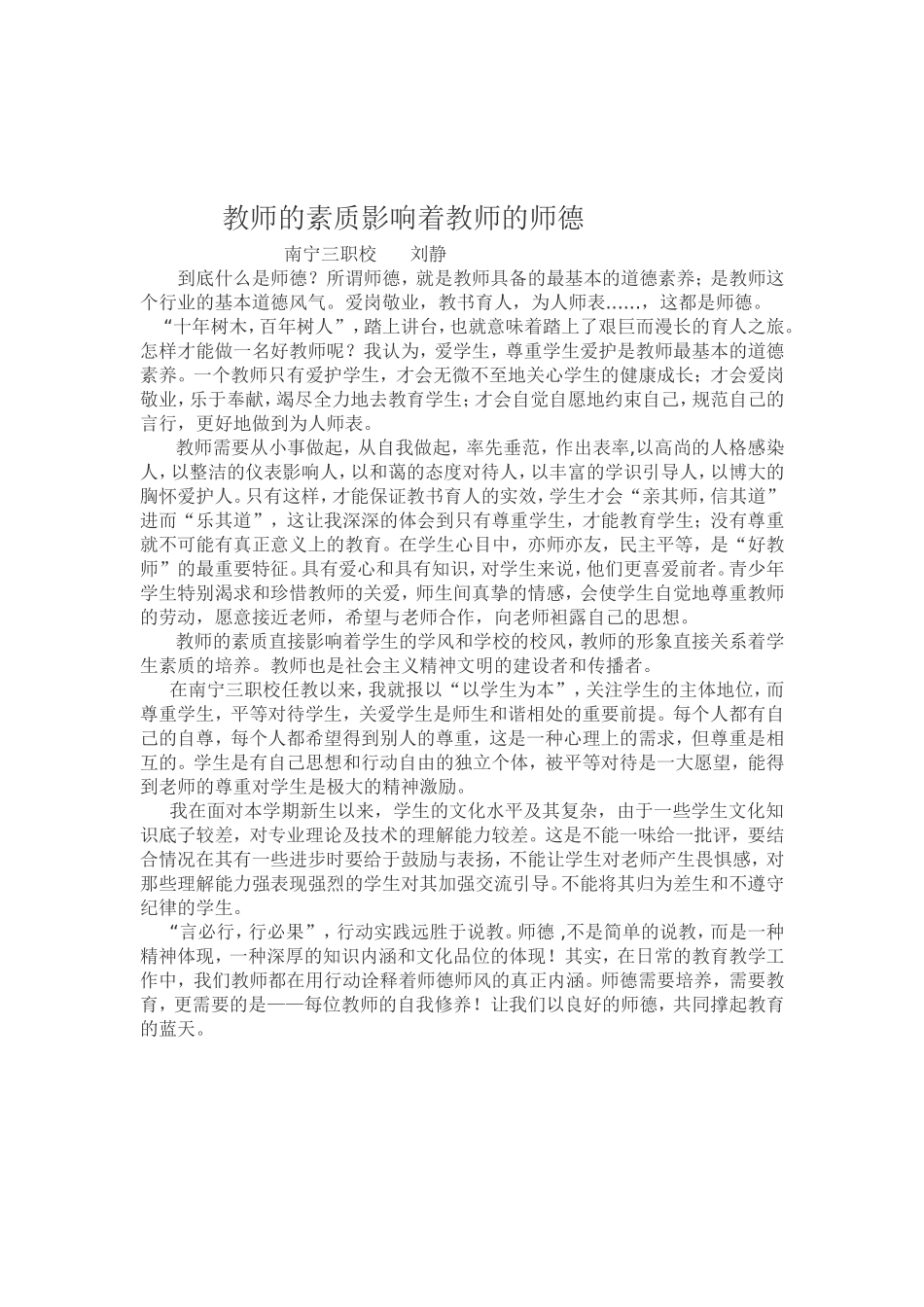 教师的素质影响着教师的师德_第1页