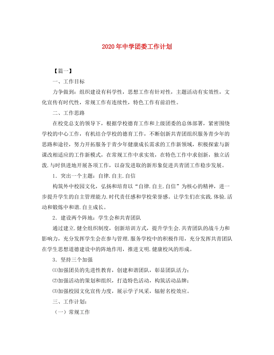 2020年团委工作计划_第1页