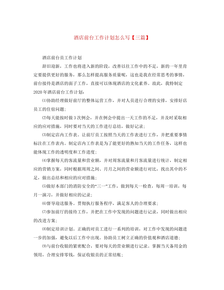 酒店前台工作计划怎么写【三篇】_第1页