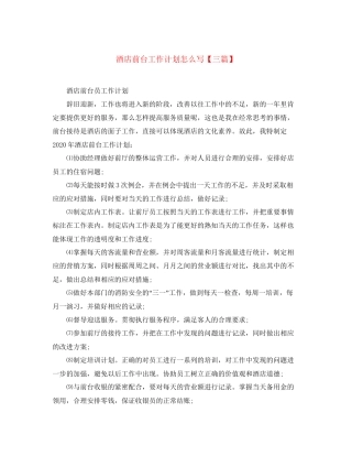 酒店前台工作计划怎么写【三篇】