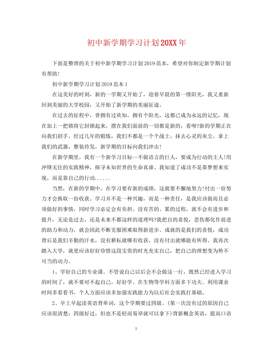 初中新学期学习计划3_第1页