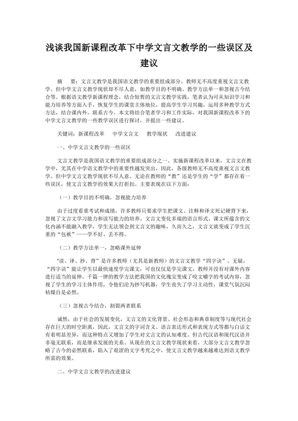 浅谈我国新课程改革下中学文言文教学的一些误区及建议_第1页