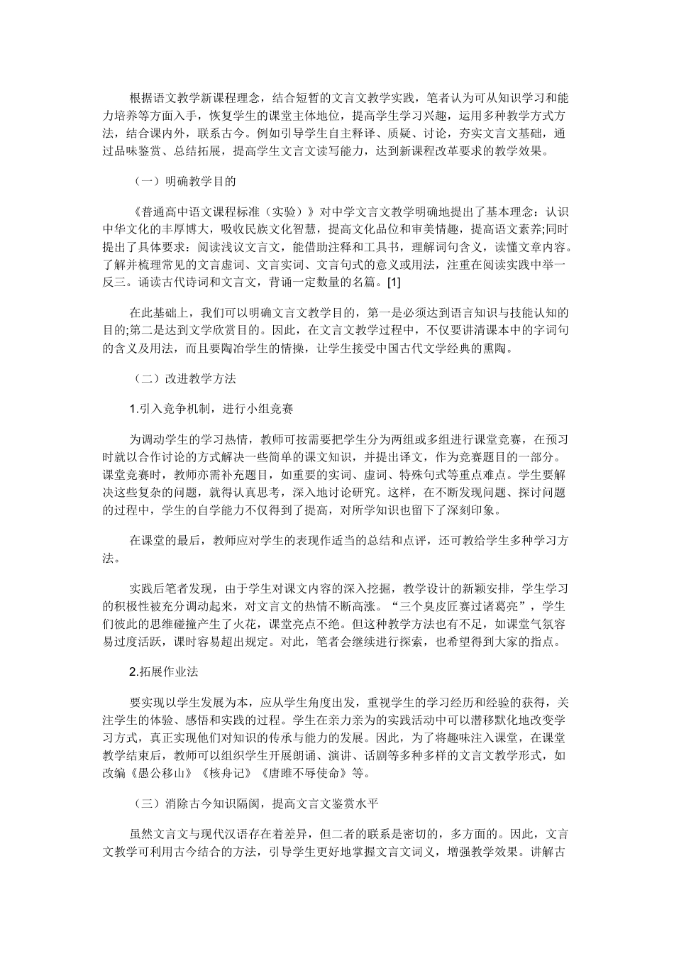 浅谈我国新课程改革下中学文言文教学的一些误区及建议_第2页