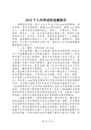 201X个人年终述职述廉报告
