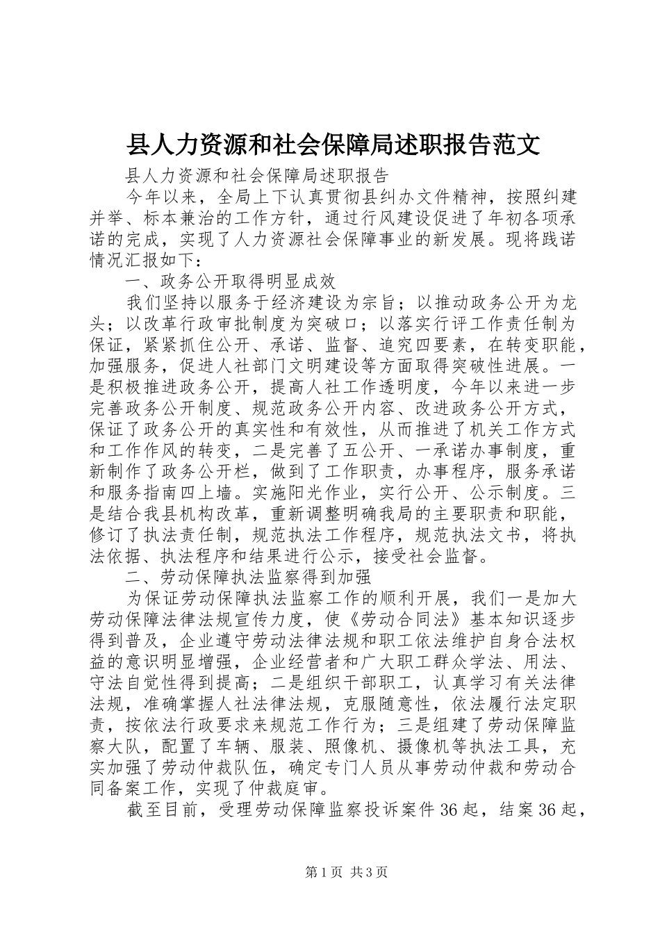县人力资源和社会保障局述职报告范文_第1页