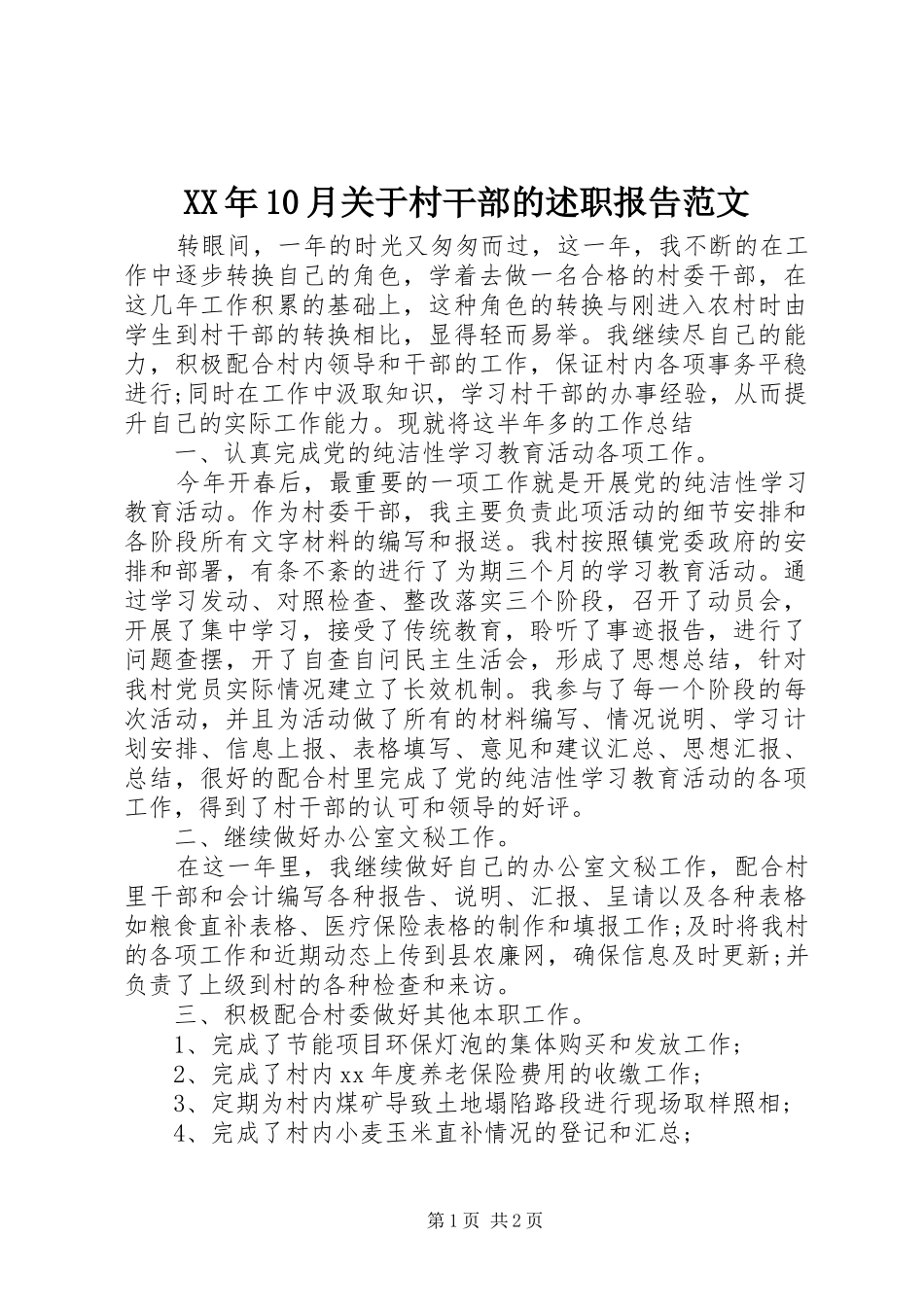 XX年10月关于村干部的述职报告范文_第1页