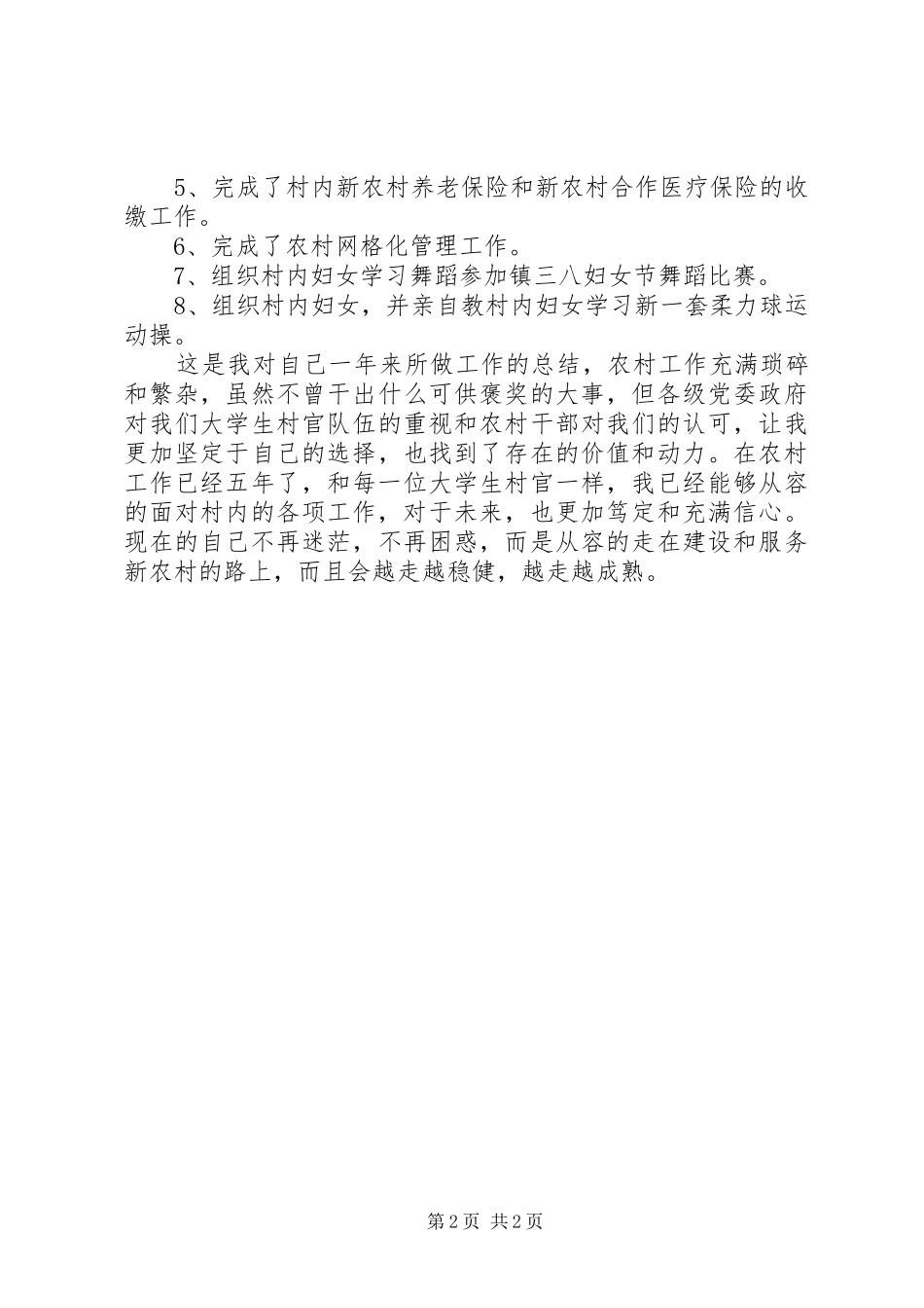 XX年10月关于村干部的述职报告范文_第2页