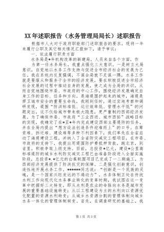XX年述职报告（水务管理局局长）述职报告