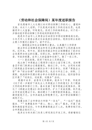 （劳动和社会保障局）某年度述职报告