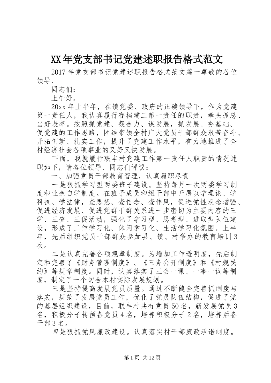 XX年党支部书记党建述职报告格式范文_第1页
