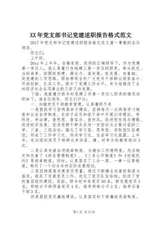 XX年党支部书记党建述职报告格式范文