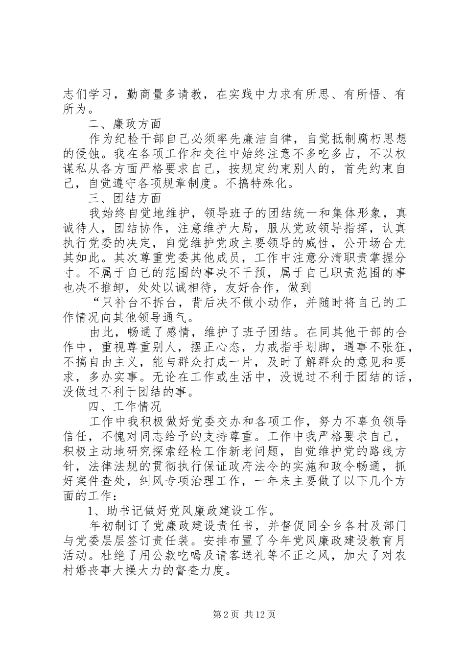 纪检干部述职报告5篇_第2页