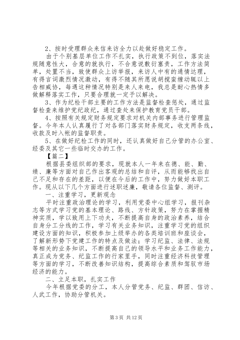 纪检干部述职报告5篇_第3页