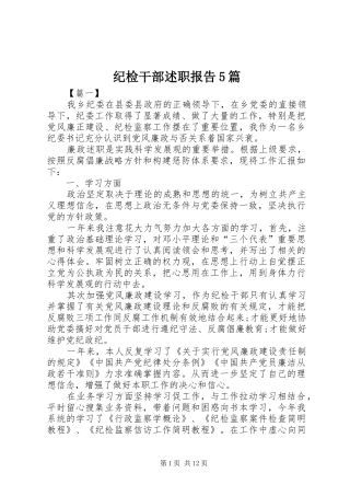 纪检干部述职报告5篇