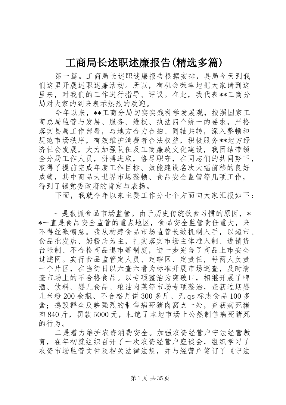 工商局长述职述廉报告(精选多篇)_第1页