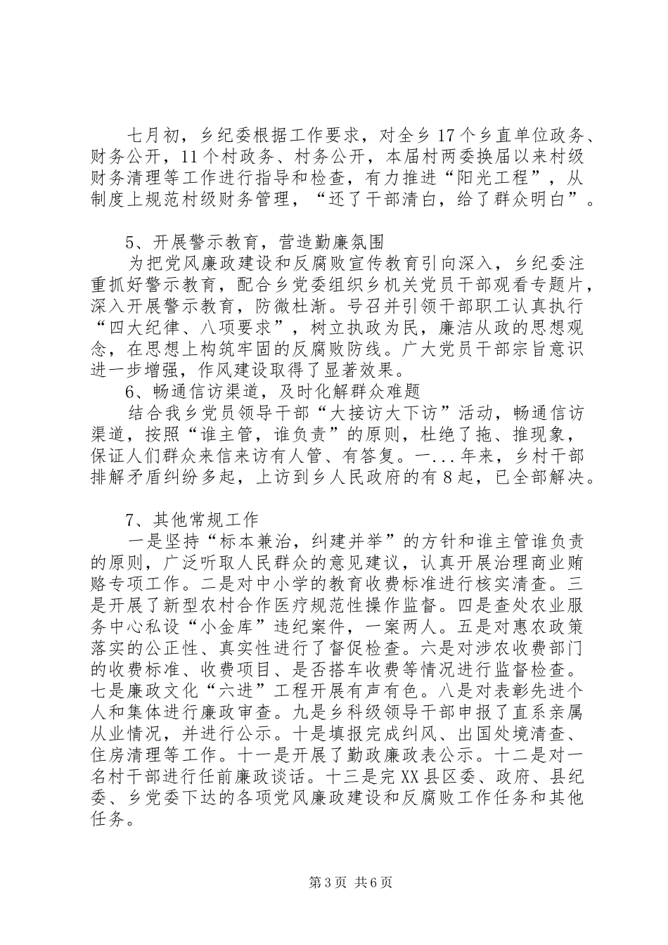 乡镇纪委班子述职报告_第3页