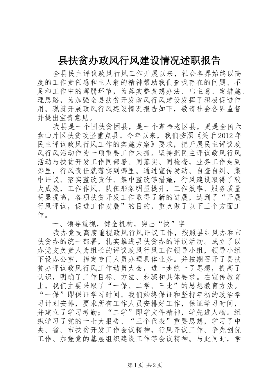 县扶贫办政风行风建设情况述职报告_第1页
