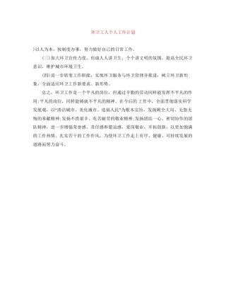 环卫工人个人工作计划