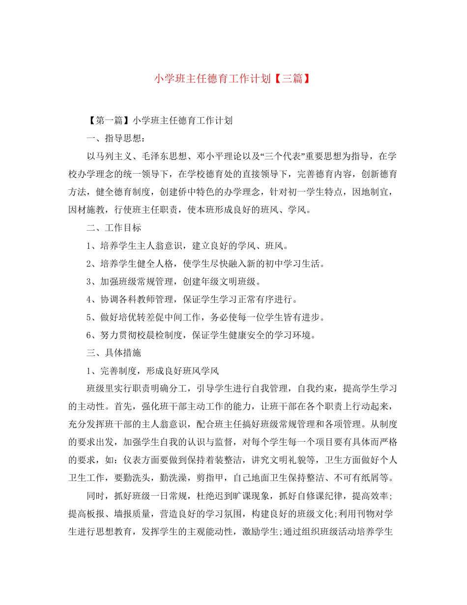 小学班主任德育工作计划【三篇】_第1页