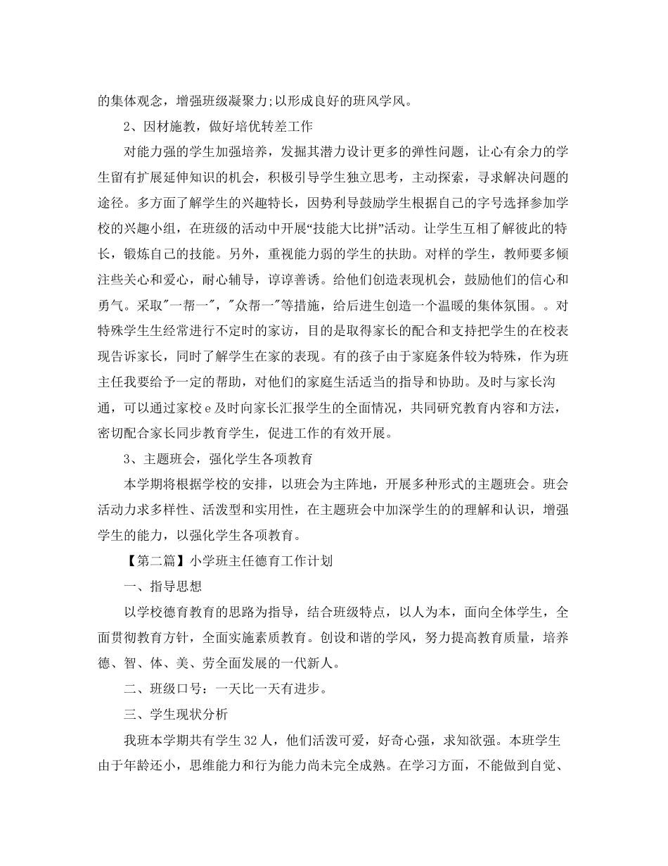 小学班主任德育工作计划【三篇】_第2页