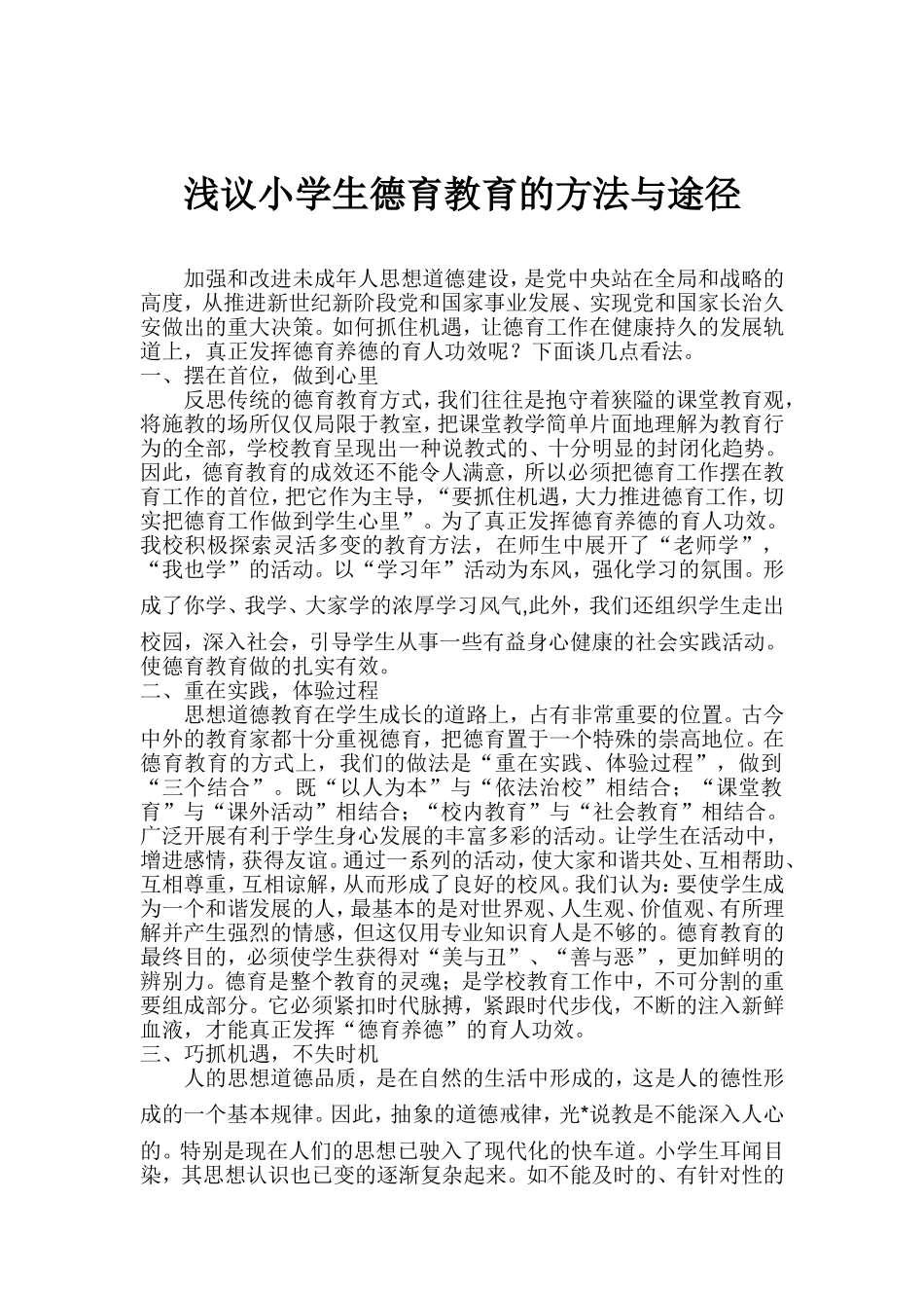 浅议小学生德育教育的方法与途径_第1页