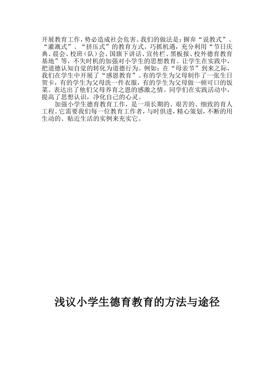 浅议小学生德育教育的方法与途径_第2页