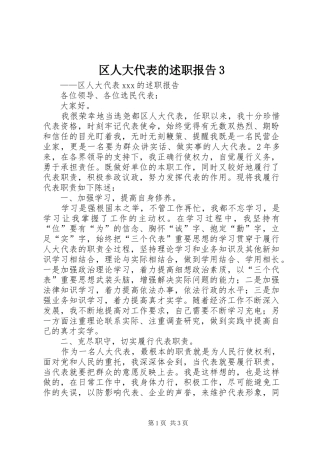 区人大代表的述职报告3