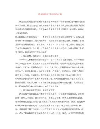 幼儿园园长工作总结与计划