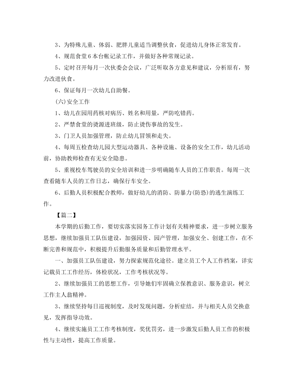 幼儿园后勤组工作计划范例_第3页