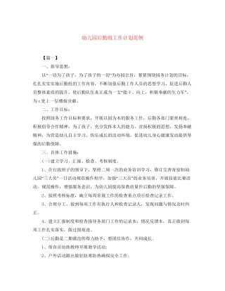 幼儿园后勤组工作计划范例