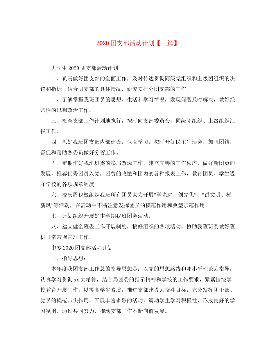 团支部活动计划【三篇】_第1页
