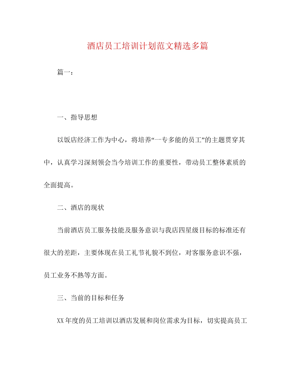酒店员工培训计划范文精选多篇_第1页
