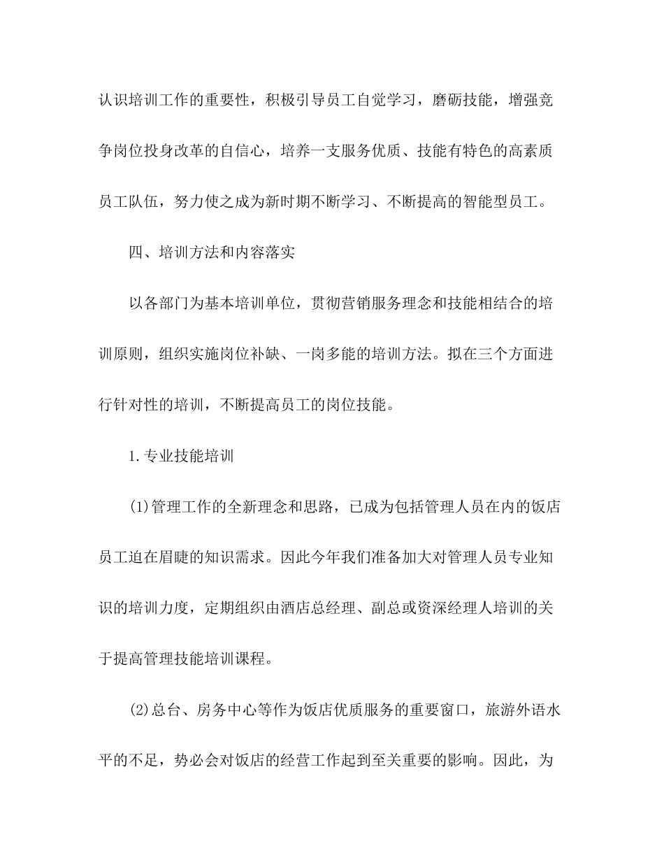 酒店员工培训计划范文精选多篇_第2页