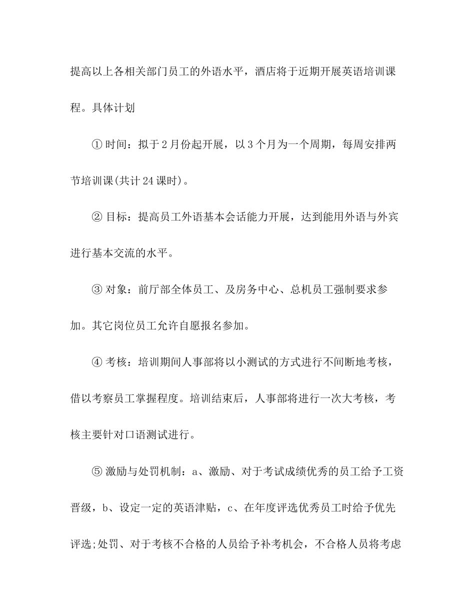 酒店员工培训计划范文精选多篇_第3页