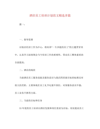 酒店员工培训计划范文精选多篇