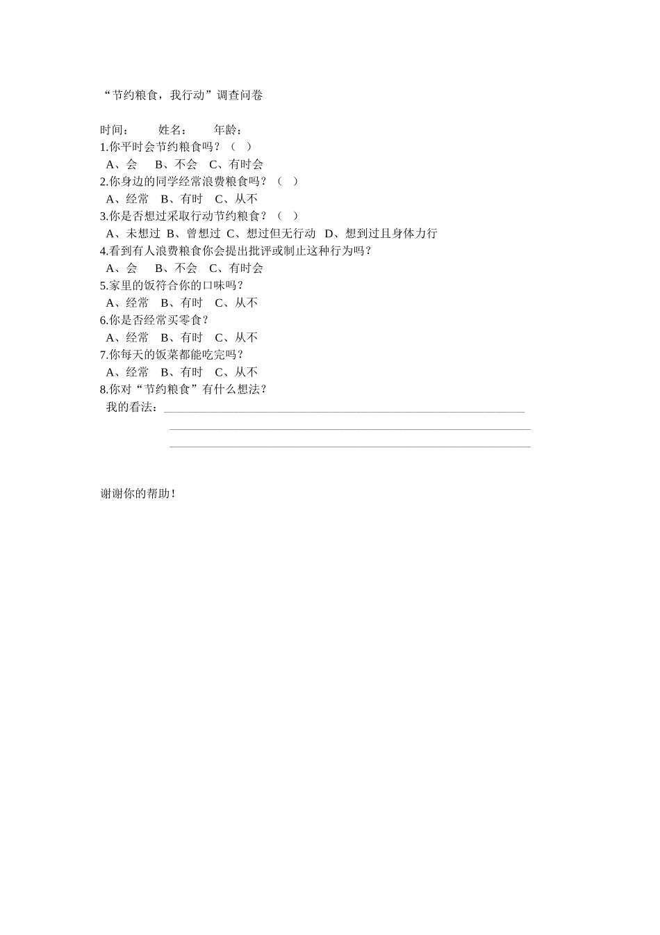 节约粮食综合实践调查问卷_第1页