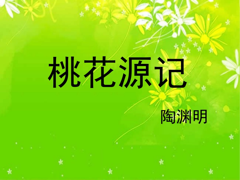 桃花源记1课时_第1页